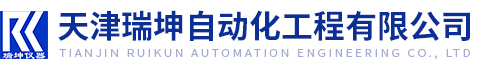 天津(jīn)瑞坤自(zì)動(dòng)化工(gōng)程(chéng)有限(xiàn)公司(sī)